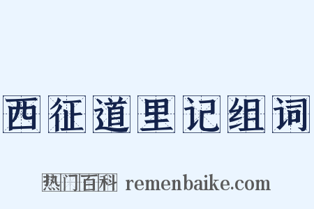 西征道里记组词是什么意思的图片